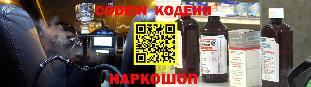 Кодеин Purple Drank Касимов